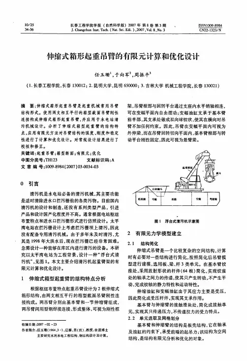 伸缩式箱形起重吊臂的有限元计算和优化设计