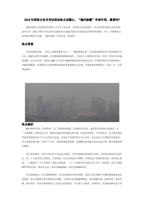 2018年国家公务员考试面试热点话题之：煽风除霾申请专利,靠谱吗