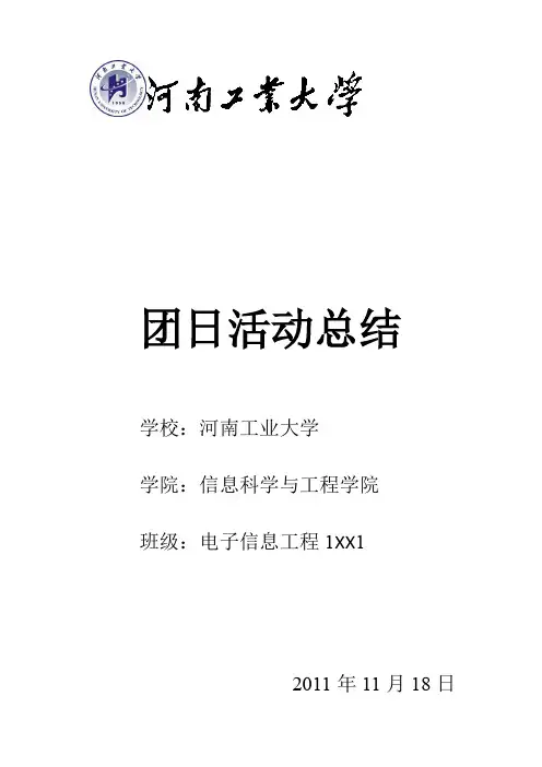 十一月团日活动总结