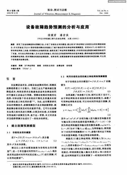 设备故障趋势预测的分析与应用
