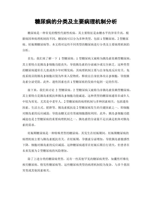 糖尿病的分类及主要病理机制分析