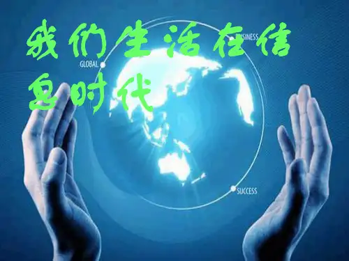 冀教版七年级全册信息技术1.我们生活在信息时代 (4)