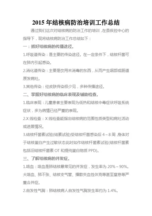 结核病防治培训工作总结