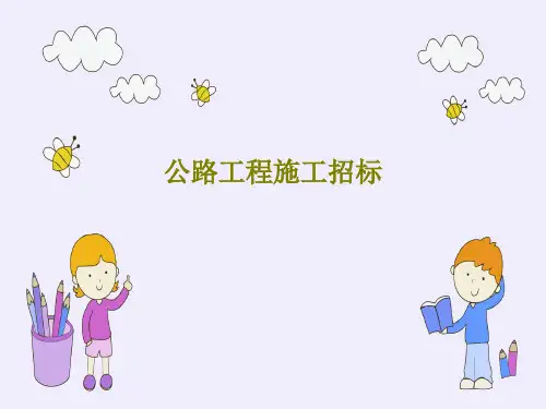 公路工程施工招标58页PPT