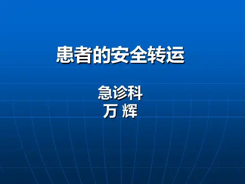 患者的安全转运PPT课件