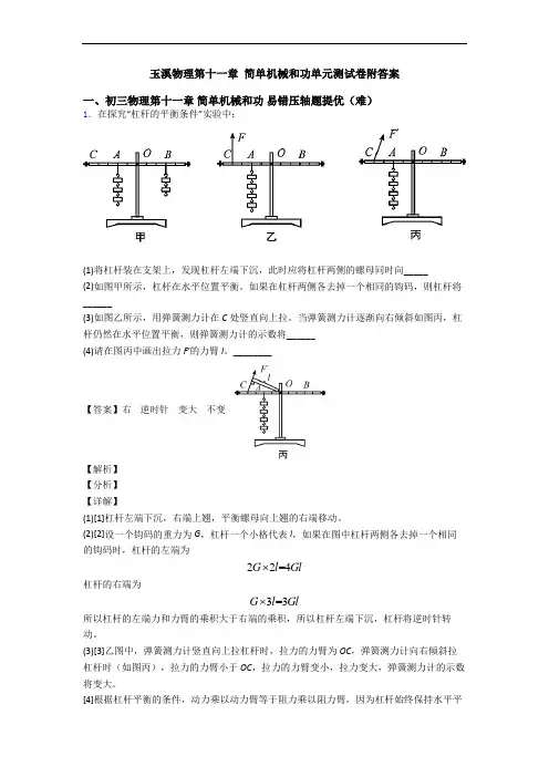 玉溪物理第十一章 简单机械和功单元测试卷附答案