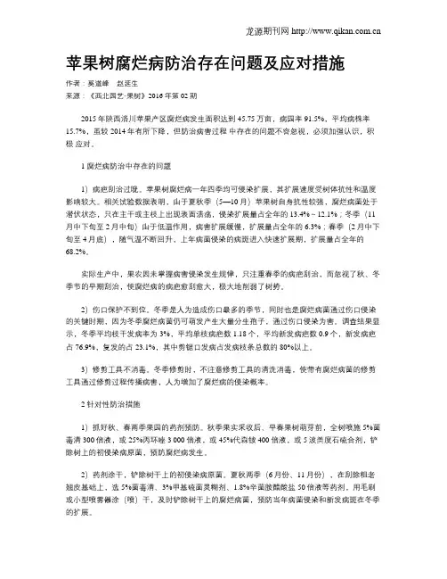 苹果树腐烂病防治存在问题及应对措施