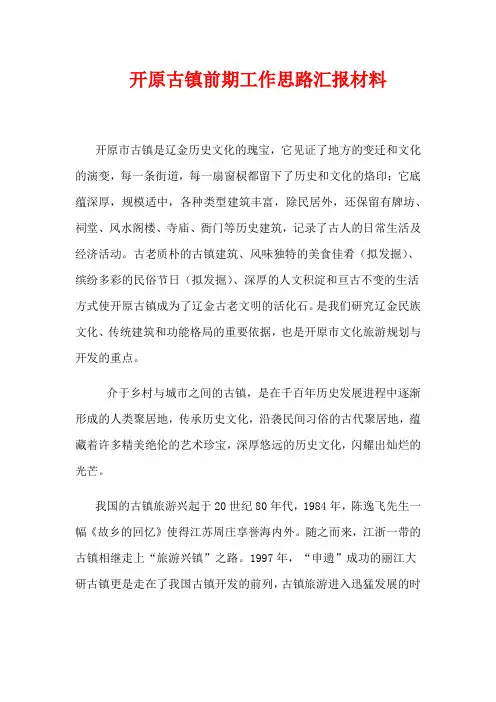 历史文化古镇开发思路及产业规划