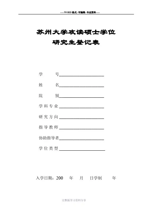 硕士研究生登记表