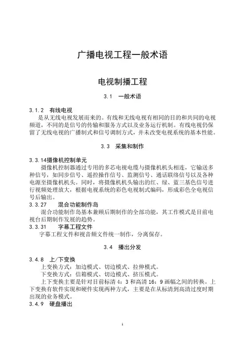 广播电视工程一般术语