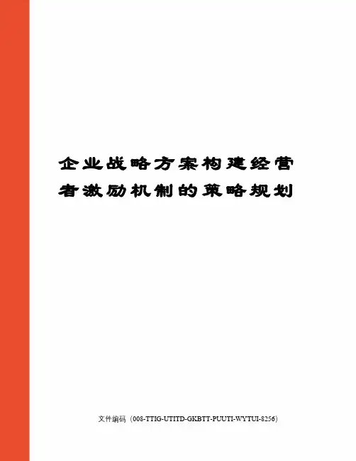 企业战略方案构建经营者激励机制的策略规划