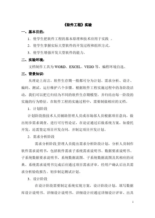 软件工程实验指导 需求分析 项目设计