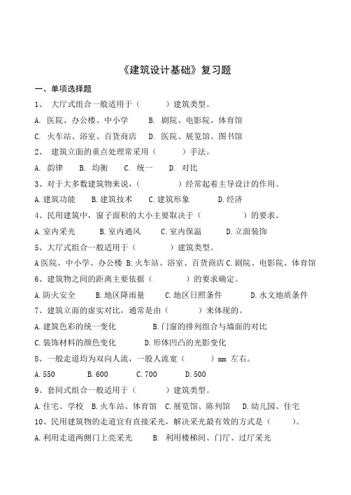 建筑设计基础复习题