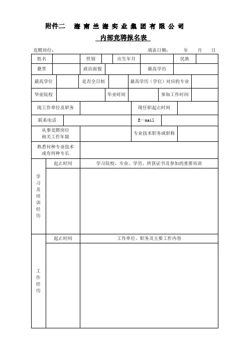 内部竞聘报名表