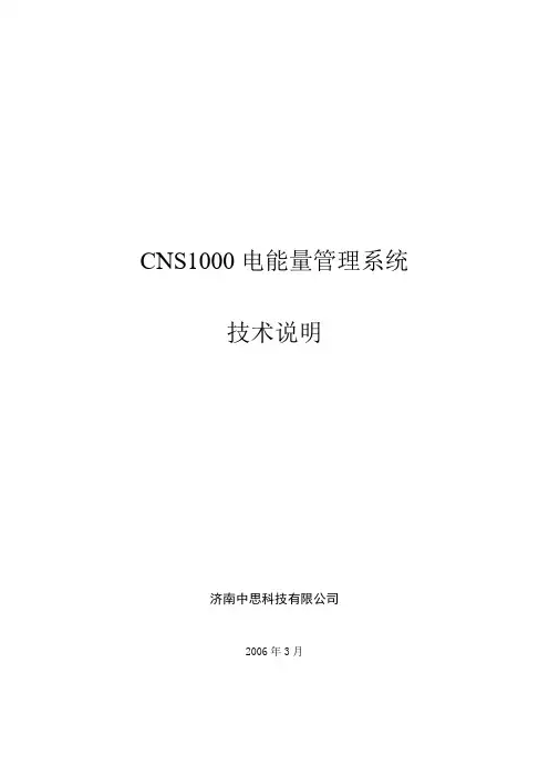 CNS1000电能量管理系统