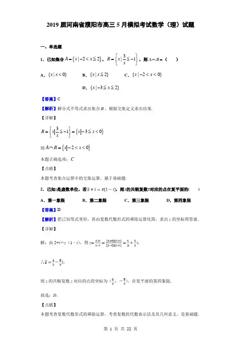 2019届河南省濮阳市高三5月模拟考试数学(理)试题(解析版)
