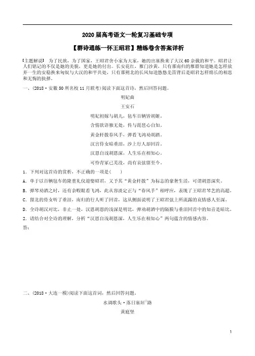 2020届高考语文一轮复习【群诗通练一怀王昭君】精练卷含答案解析