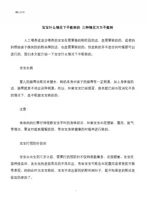 【生活健康】宝宝什么情况下不能转奶 三种情况万万不能转【推荐下载】