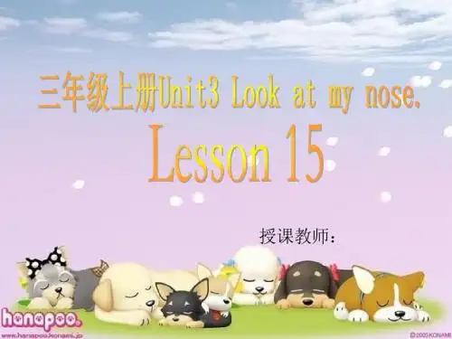 人教新版小学英语三年级上册lesson 15