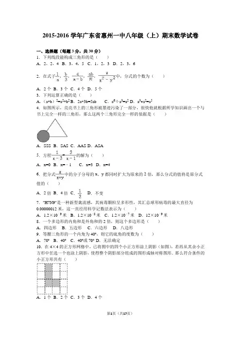 (完整word版)广东省惠州一中2015-2016学年八年级(上)期末数学试卷(解析版)