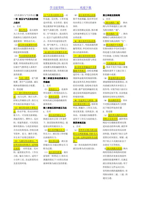 《汽车液压与气压传动名词解释问答题分析题(学生用)
