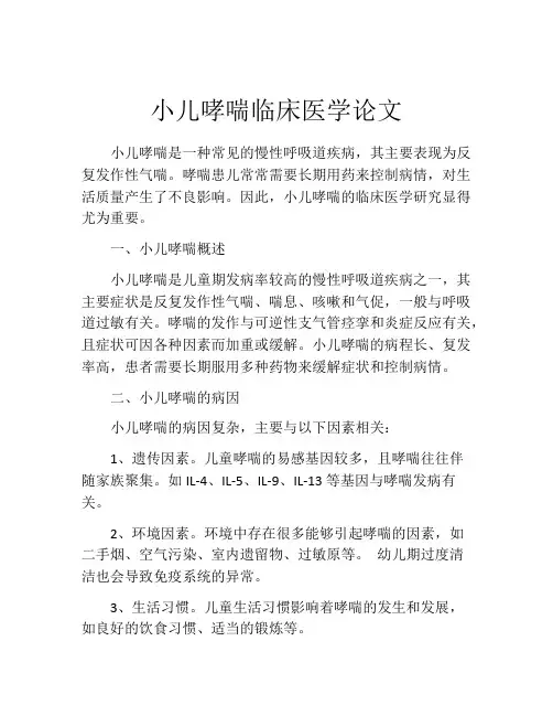 小儿哮喘临床医学论文