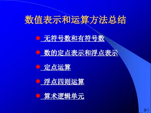 计算机组成原理定点数、浮点数等运算方法复习