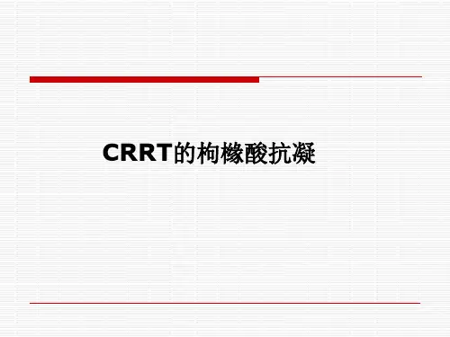 CRRT的局部枸橼酸抗凝研究培训课件