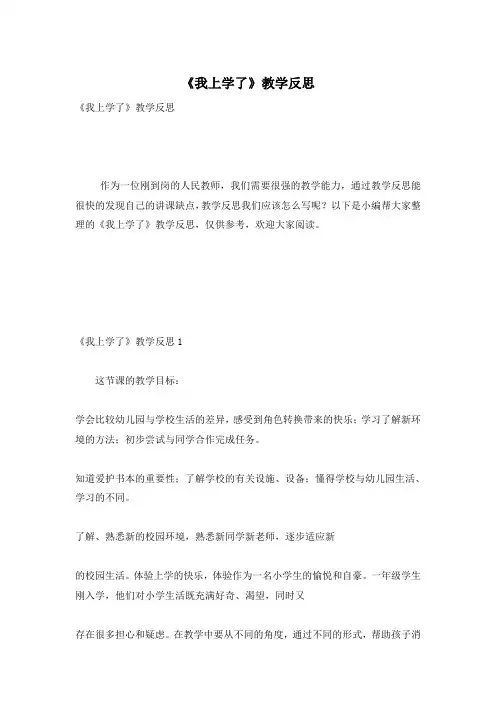 《我上学了》教学反思