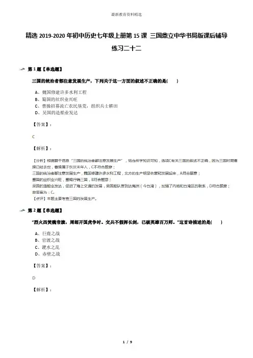 精选2019-2020年初中历史七年级上册第15课 三国鼎立中华书局版课后辅导练习二十二