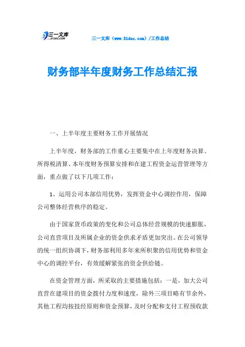 财务部半年度财务工作总结汇报