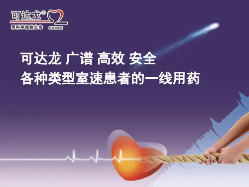 可达龙各类室速患者一线用药