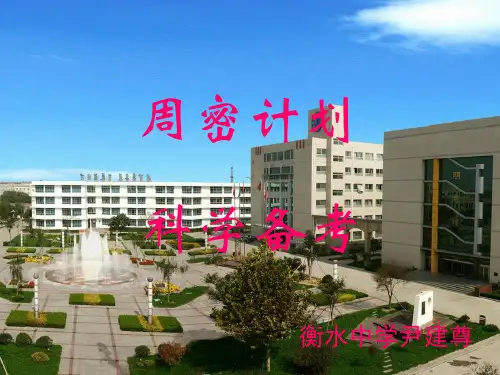 衡水中学 高考物理复习