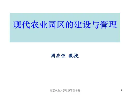 现代农业园区规划建设与管理PPT课件