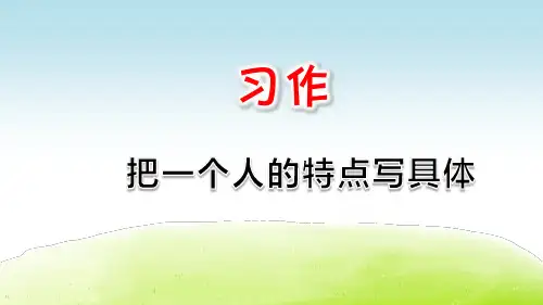 统编版五年级语文下册习作《把一个人的特点写具体》优质课件