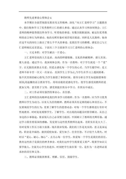 优秀教师的先进事迹学习心得体会范文五篇
