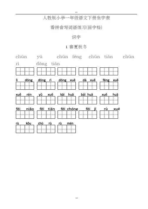 人教版小学一年级语文下册生字表(看拼音写词语田字格) 2