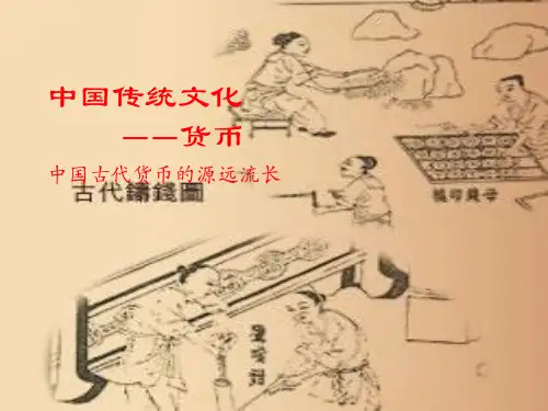 中国传统货币文化