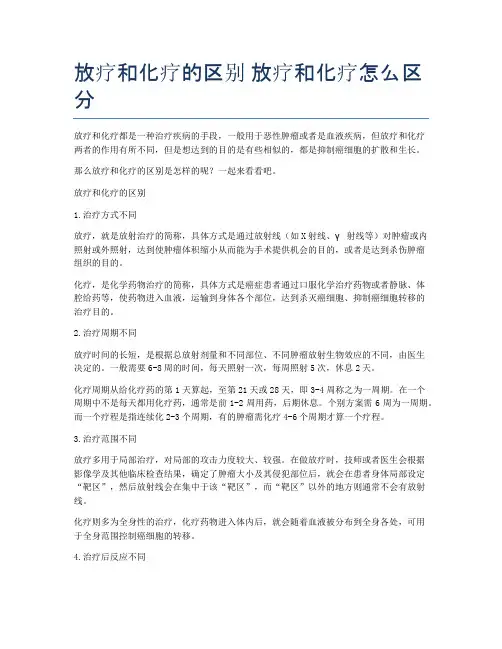 放疗和化疗的区别-放疗和化疗怎么区分