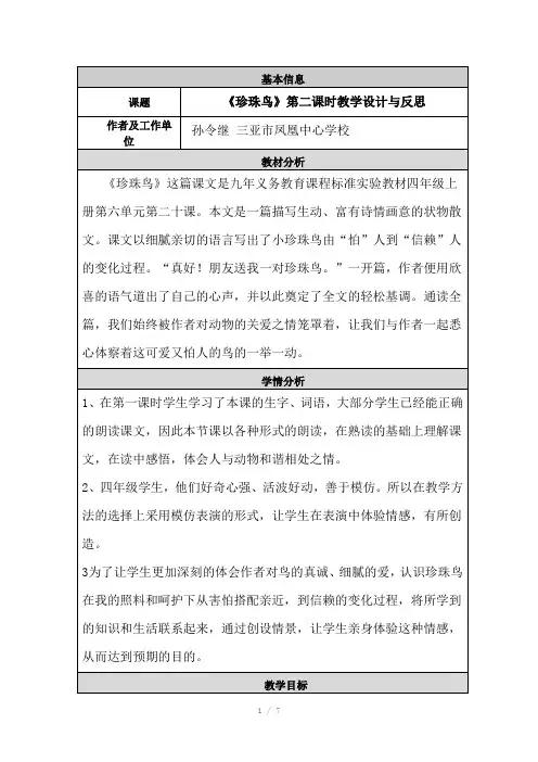 《珍珠鸟》第二课时教学设计与反思