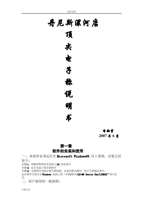 顶尖电子称安装、使用、功能设置、常见问题说明书