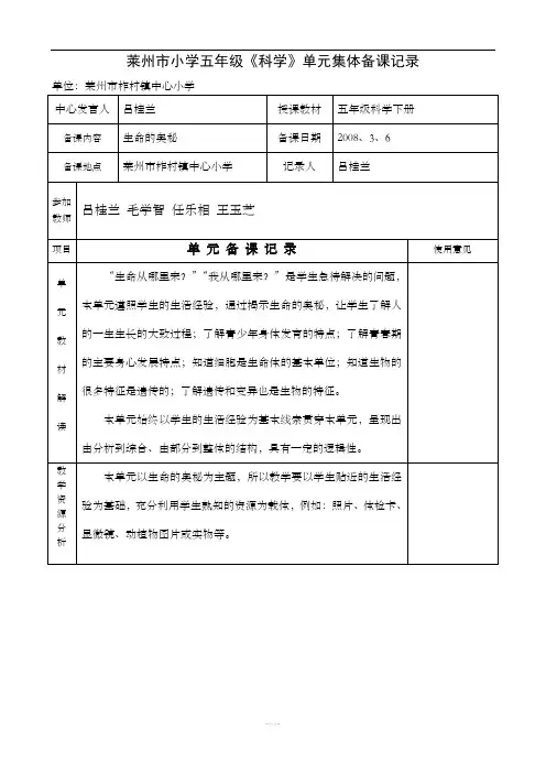 五年级科学第一单元集体备课