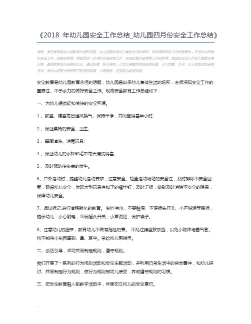 2018年幼儿园安全工作总结_幼儿园四月份安全工作总结