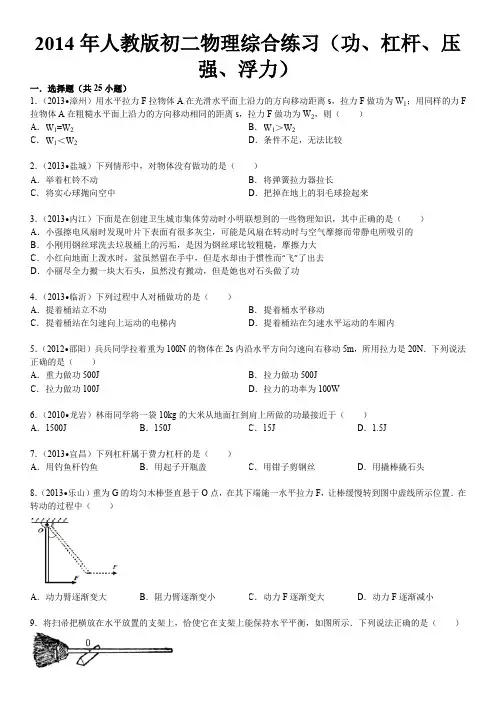 2014年人教版初二物理综合练习(功、杠杆、压强、浮力)(含答案)解析