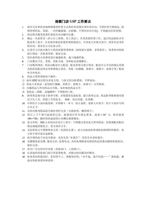 连锁门店GSP工作要点