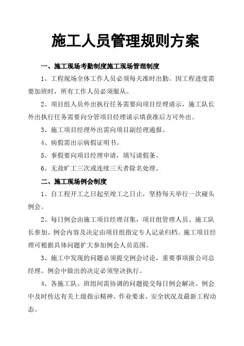 施工人员管理规则方案