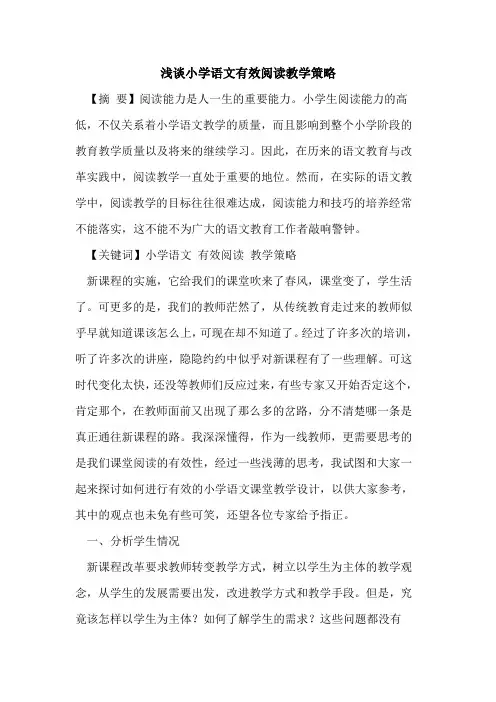 小学语文有效阅读教学策略