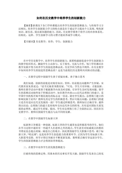 如何在历史教学中培养学生的创新能力