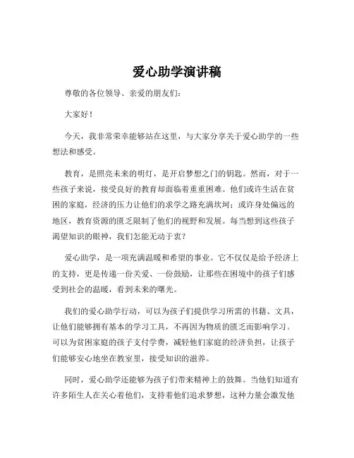 爱心助学演讲稿
