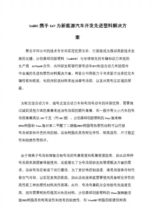SABIC携手IAV为新能源汽车开发先进塑料解决方案